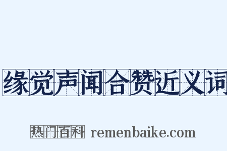 缘觉声闻合赞近义词是什么意思的图片